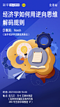 ABOOK工作室#成员作品#知乎开屏 经济学如何用逆向思维解码规则