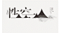 作者：陈颖
设计说明：性空山位于山西省长治市。这款字直接采用具象图像来表现”山”字。性空山传说为老祖殿依崖而建，是开山老祖李老祖修行坐化德的道场。佛曰：“诸法因缘生，诸法因缘灭；缘起性空，性空缘起。”当一切都物是人非，大家都已不再是当初的模样，所有人都作为各自的人生过客各走各路时，不易的一丝缘分在时间中消泯磨平，回归到最开始的空空如也。所以采用笔画的变化、烟雾等元素来表达其缘起性空，性空缘起的含义。