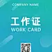 企业员工商务风工牌工作证