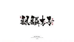 薰衣草工作室成立于2013年，至今已有6年的时间，坐落在美丽的泉城济南/工作室设计师均毕业于山工艺研究生学历/我们的设计毋庸置疑/常年线上线下接单/各种平面类都可以制作/商业书法/包装设计/插画设计/VI设计/LOGO设计/图像处理等。
QQ：349876089      微信：15725102360   邮箱： 349876089@qq.com
有需要的老板/欢迎随时洽谈业务！