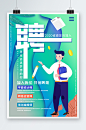 蓝色简约风扁平招聘海报