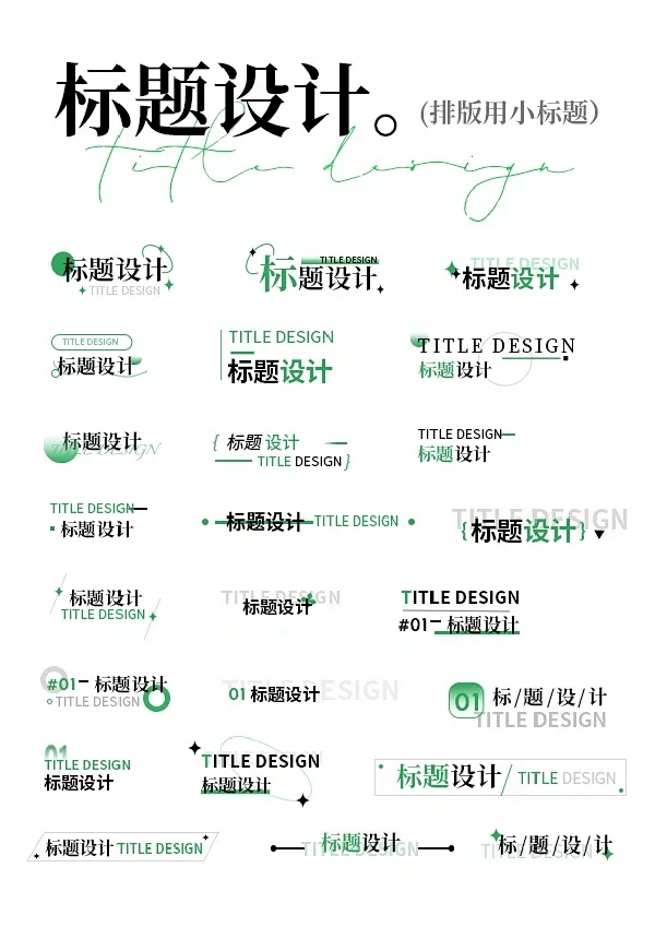版式设计\小标题3️⃣-花瓣网
