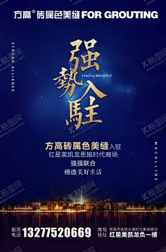 强势入驻海报 【酷图网】强势入驻展板,引爆全城,招商加盟,火热招商,招商手册,旺铺招商,地产招商,商场招商,招商会,百货招商,超市招商,商城招商,房地产招商,招商大会,强势进驻,全球招商,店面招商,酒店招商,写字楼招商,商业地产,强势入驻
