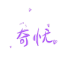大佬的活动领的