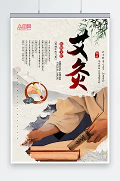 国风中医艾灸养生海报