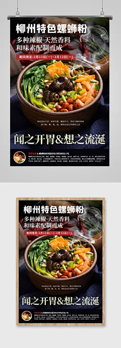 柳州特色螺蛳粉美食海报