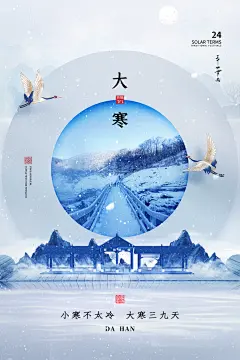 24节气传统节气大寒节气海报