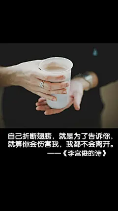 （2014-11-26日新图上架欢迎盗图！）#李宫俊的诗图片#、#文字控图片#、#文字图片#、#文字美图#、#文字壁纸#、#三行情书图片#