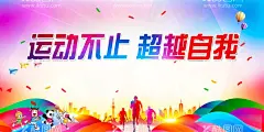 体育运动海报  - 源文件下载【酷图网】运动会,运动会宣传,学生运动会,校园运动会,校运会,运动会幕布,运动海报,运动会图片,公司运动会,学校运动会,春季运动会,夏季运动会,秋季运动会,冬季运动会,大学运动会,初中运动会,小学运动会,企业运动会,运动会海报,亲子运动海报,亲子运动会,中学运动会,全民运动会,校运会海报,校园文化,设计,