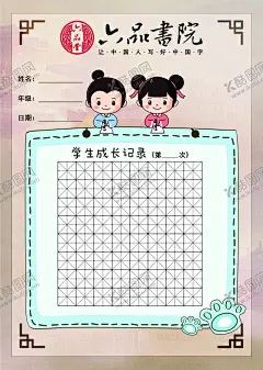 六品书院练字纸田字格 【酷图网】方格,米字格,十字格,写字纸,纸张,卷轴,六品书院,六品堂,硬笔书法,方格纸书法纸,硬笔练字纸,信笺,钢笔练字纸,练字,写字,书法,硬笔毛笔字,辅导班,田字格,信纸,作业本,古典书法,练字纸,小学练字纸,小学练字,小学古典文化,学校练字纸,学校文化,课本设计,书法书写,书法纸,古典