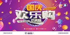 国庆欢乐购 【酷图网】国庆节促销,国庆节素材,国庆节展板,国庆节展架,国庆节背景,建国70周年,国庆节模版,国庆节设计,国庆节宣传,国庆节活动,国庆节贺卡,国庆节,国庆节出游,国庆节旅游,国庆出游季,国庆去旅游,国庆70周年,70,欢度国庆,国庆节放假