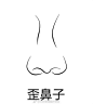 你的鼻部问题是什么？每种鼻部问题应该选择什么样的美鼻方案？
留言OR私信我~为你量身定制美丽方案哦~ ​​​ 2北京·吉祥里 ​​​​