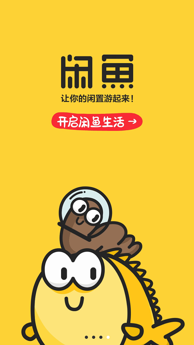 引导页闲鱼