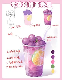 零基础学插画#画一杯葡萄冰奶茶