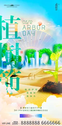 植树节地产海报