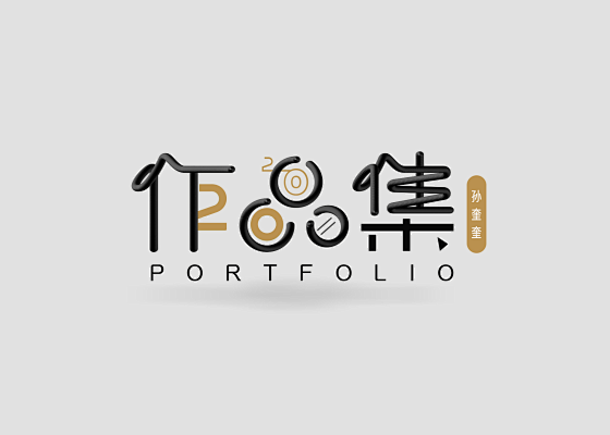 作品集 字体设计 话字体网