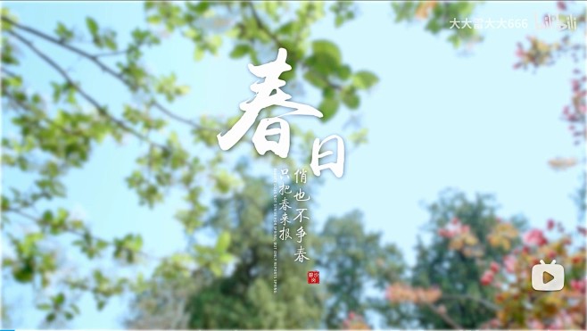 春日