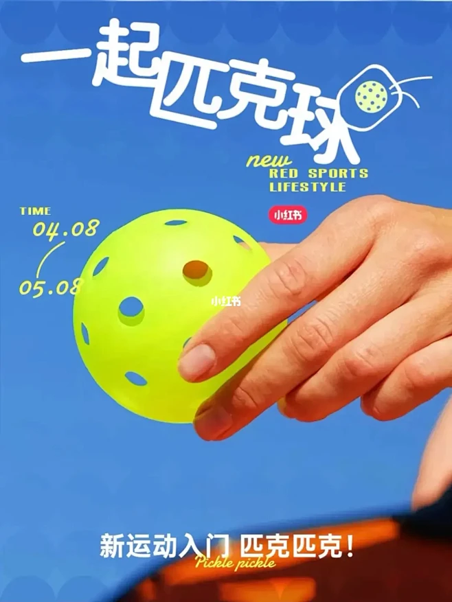 一起匹克球 | 新运动入门，匹克匹克！