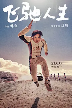韩寒《飞驰人生》曝海报 “过气车神”沈腾求赞助 - 电影 - cnBeta.COM : 今日，由韩寒执导，将于2019年大年初一上映的电影《飞驰人生》发布首张海报，曝光了领衔主演沈腾全新的赛车手形象。一身白色赛车服的沈腾纵身跃起冲向镜头，神情决绝，看似霸气十足，谁知却被胸前偌大的“求赞助”三个字一秒出卖，出其不意的反差笑点，寒式幽默劲儿十足，令人忍俊不禁。