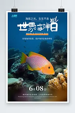 世界海洋日保护海洋动物海报