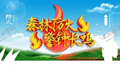 森林防火 【酷图网】森林防火,森林防火宣传,消防,森林防火展板,森林防火十不,准,六不烧,森林防火标语,森林防火海报,森林防火广告,人人有责,森林,防火,预防森林火灾,保护森林,防火展板,安全防火,119,消防安全,火警提示,火灾,森林火灾