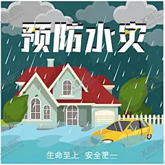 自然灾害洪水海报 【酷图网】预防,水灾,自然,灾害,洪水,海报