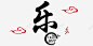 中国书法字体 页面网页 平面电商 创意素材