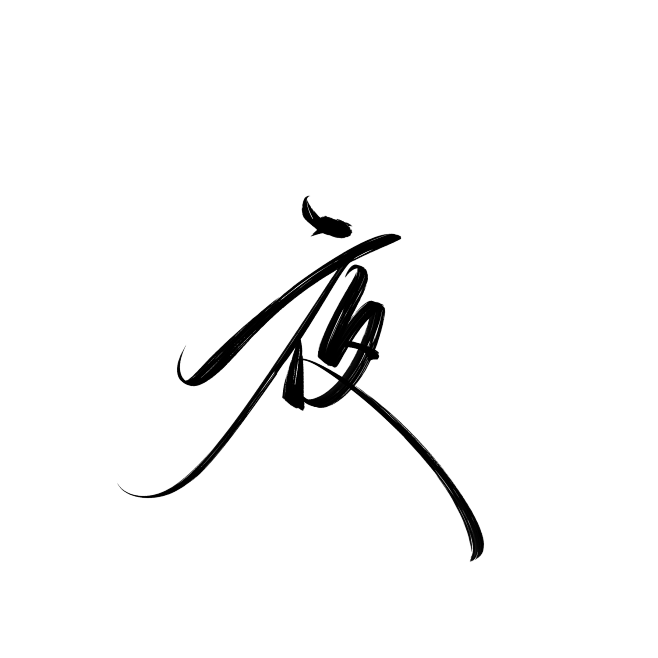 夜@底层美工妄念念
关注可商字素/
