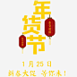喜庆春节新春年货节高清素材 促销海报 年货节 新年海报 春节海报 淘宝 淘宝海报 灯笼 电商 电商海报 免抠png 设计图片 免费下载