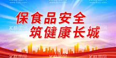 保食品安全 筑健康长城  - 源文件下载【酷图网】尚德守法,食品安全,让生活更美好,全国食品安全,宣传周展板,食品安全周,食品,安全,食品安全展板,食品安全板报,食品安全海报,食品安全宣传,食品药品安全,食品药品,食品宣传周,安全宣传周,新食品安全法,展板,宣传栏,食品卫生,食品安全漫画,尚尊守法,共治共享,全面提升,