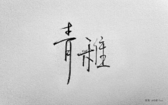 Guomonth7采集到字体设计