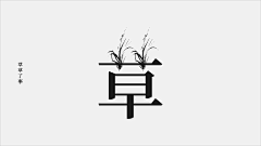 学良_采集到形意类字体