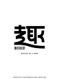 字体设计合集 - 小红书