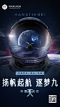 中国航天日节日宣传手机海报