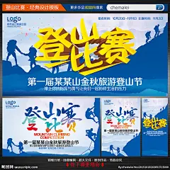 登山比赛 登山比赛海报 登山比赛广告 登山活动 登山海报 登山运动 登山节 登山赛 登山节海报 登山运动员 登山人物 登山比赛展架 登山比赛展板 旅游登山节 旅游 旅游海报 爬山 爬山比赛 爬山比赛海报 攀爬 攀岩 极限运动 挑战极限 上山 上山比赛 登山节广告 登山 攀登 登山比赛背景 活动背景 活动海报 设计 广告设计 广告设计 300DPI PSD