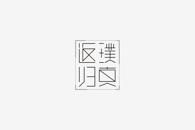 《杂字》-古田路9号-品牌创意/版权保护...