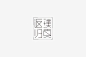 《杂字》-古田路9号-品牌创意/版权保护平台