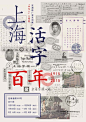 #字形设计# 中文字体海报设计欣赏 ​​​​