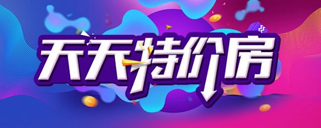 天天特价房banner字体设计