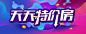 天天特价房，banner，字体设计
