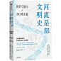 【新书】《河流是部文明史》大河是古文明的动脉，人类灿烂的文明遗产几乎都离不开河流的哺育。作者劳伦斯·C.史密斯是一位长期关注人类水文环境的科学家，对河流与人类社会间永恒却未被重视的关系有深切认知。在这本书中，他以广博的笔触探索我们熟悉又陌生的水域，追溯人类历史发展和社会更迭，讲述了 ​​​​...展开全文c
