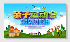 幼儿园亲子运动会活动展板亲子活动海报幼儿园亲子运动会展板