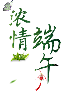 豆奶欧采集到d-端午节