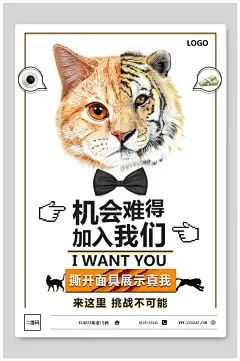 猫虎黑色领结机会难得加入我们招聘海报-众图网