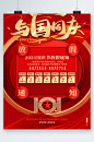 喜迎国庆放假通知海报-众图网