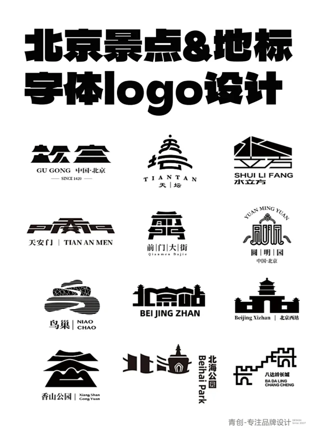 北京景点&地标字体logo设计 - 小红...