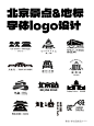 北京景点&地标字体logo设计 - 小红书