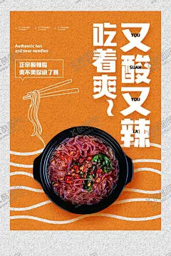 酸辣粉美食活动宣传海报素材 【酷图网】酸辣粉,美食,活动,宣传,海报,素材