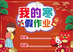 我的寒假作业封面小报WORD