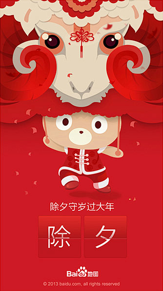 百度地图2015新年启动界面，来源自黄蜂...